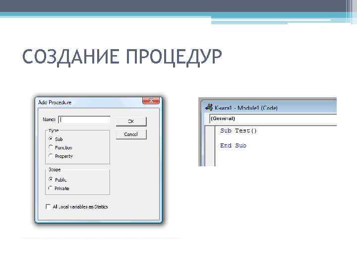 СОЗДАНИЕ ПРОЦЕДУР 