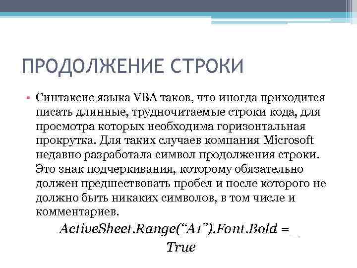 ПРОДОЛЖЕНИЕ СТРОКИ • Синтаксис языка VBА таков, что иногда приходится писать длинные, трудночитаемые строки