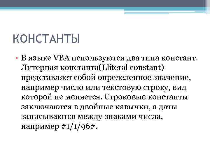 КОНСТАНТЫ • В языке VBA используются два типа констант. Литерная константа(Lliteral constant) представляет собой