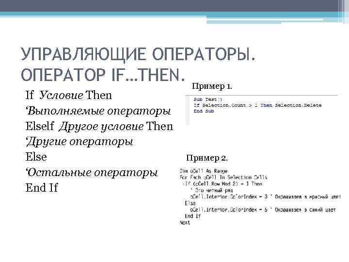 УПРАВЛЯЮЩИЕ ОПЕРАТОРЫ. ОПЕРАТОР IF…THEN. Пример 1. If Условие Then ‘Выполняемые операторы Elself Другое условие