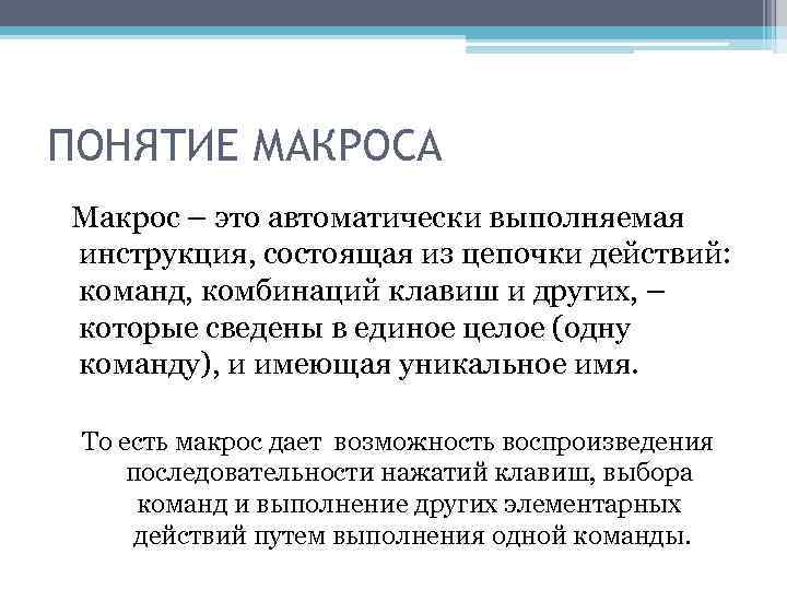 ПОНЯТИЕ МАКРОСА Макрос – это автоматически выполняемая инструкция, состоящая из цепочки действий: команд, комбинаций