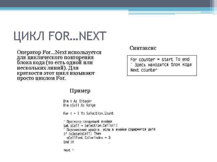 ЦИКЛ FOR…NEXT Оператор For. . . Next используется для циклического повторения блока кода (то