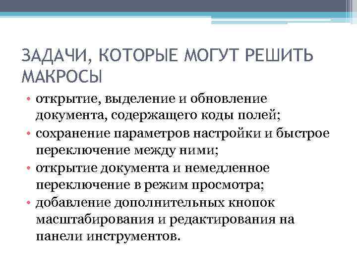 ЗАДАЧИ, КОТОРЫЕ МОГУТ РЕШИТЬ МАКРОСЫ • открытие, выделение и обновление документа, содержащего коды полей;