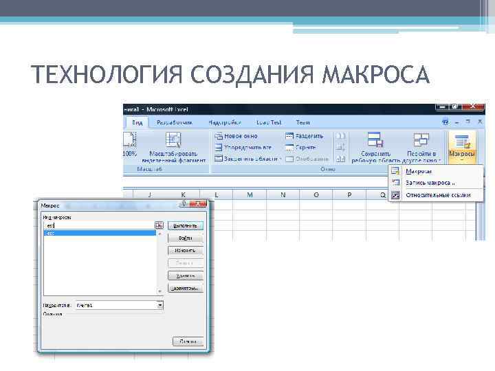 ТЕХНОЛОГИЯ СОЗДАНИЯ МАКРОСА 