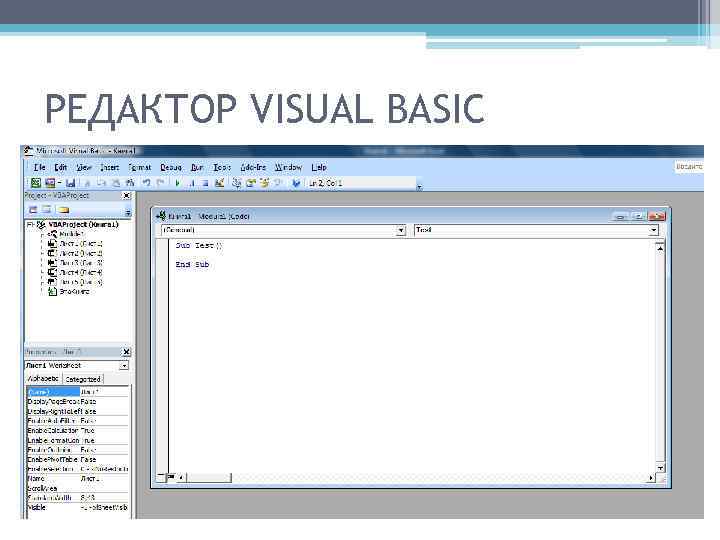 РЕДАКТОР VISUAL BASIC 