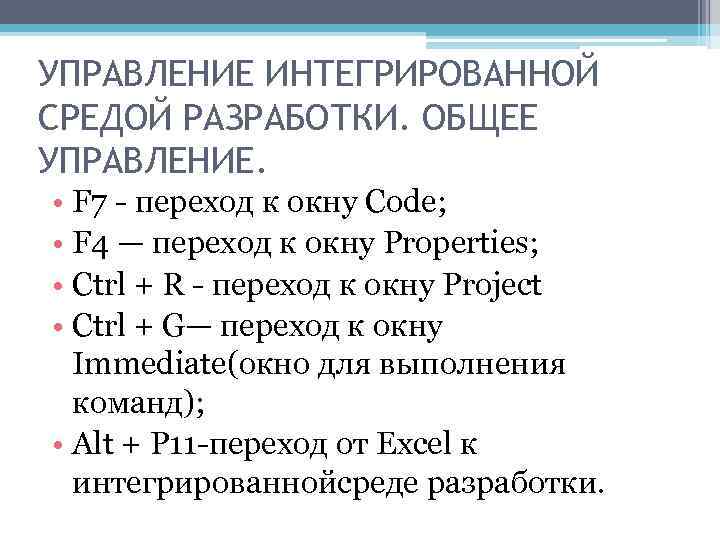 УПРАВЛЕНИЕ ИНТЕГРИРОВАННОЙ СРЕДОЙ РАЗРАБОТКИ. ОБЩЕЕ УПРАВЛЕНИЕ. • F 7 переход к окну Code; •