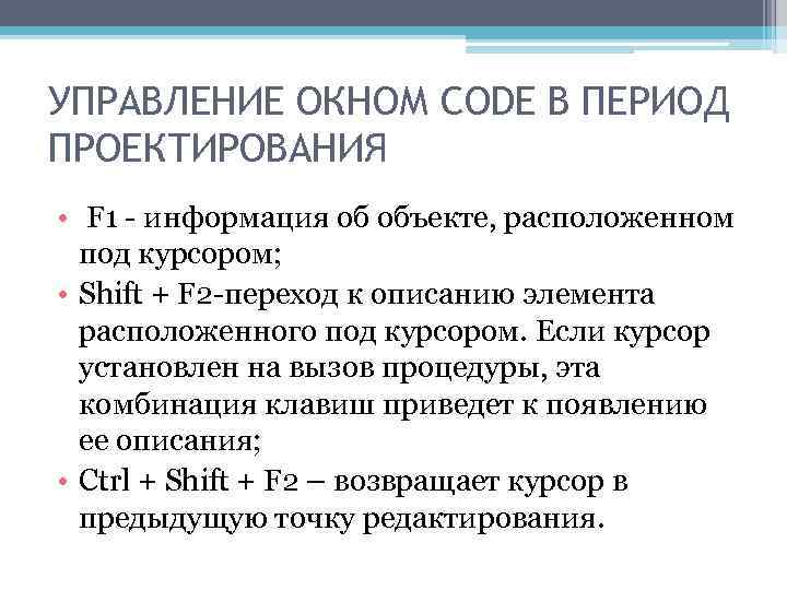 УПРАВЛЕНИЕ ОКНОМ CODE В ПЕРИОД ПРОЕКТИРОВАНИЯ • F 1 информация об объекте, расположенном под