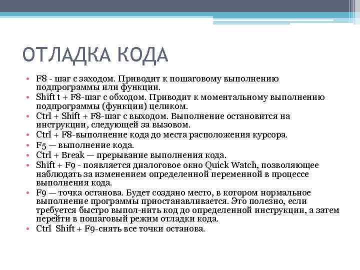 ОТЛАДКА КОДА • F 8 шаг с заходом. Приводит к пошаговому выполнению подпрограммы или