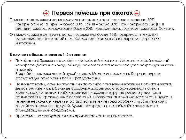 Первая помощь при ожогах Принято считать ожоги опасными для жизни, если при I степени