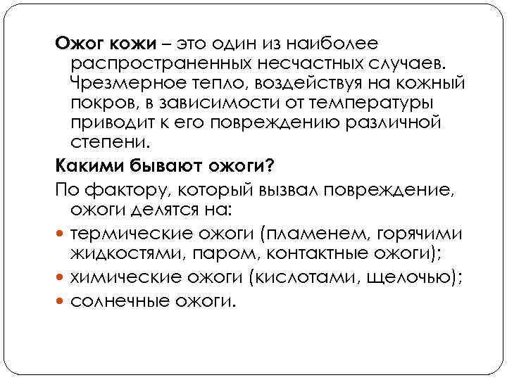 Ожог кожи – это один из наиболее распространенных несчастных случаев. Чрезмерное тепло, воздействуя на