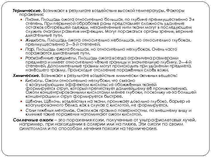 Термические. Возникают в результате воздействия высокой температуры. Факторы поражения: Пламя. Площадь ожога относительно большая,
