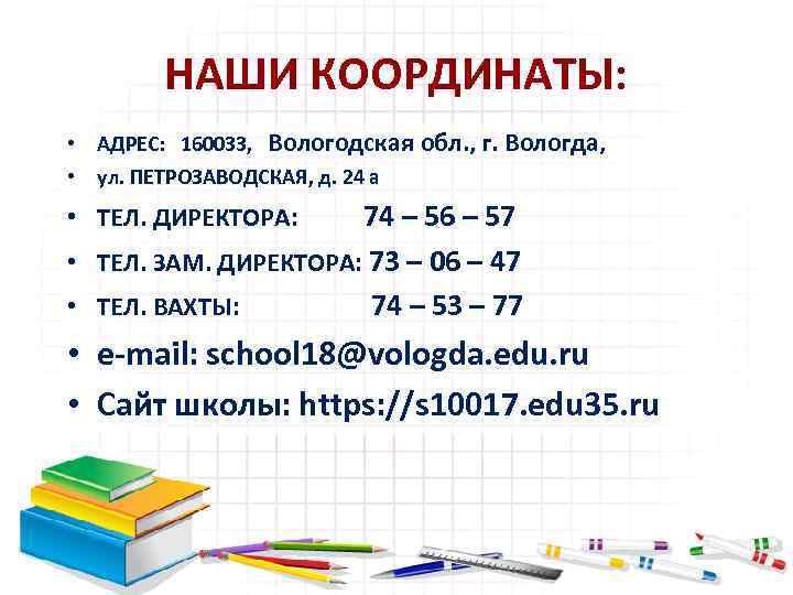 НАШИ КООРДИНАТЫ: • АДРЕС: 160033, Вологодская обл. , г. Вологда, • ул. ПЕТРОЗАВОДСКАЯ, д.