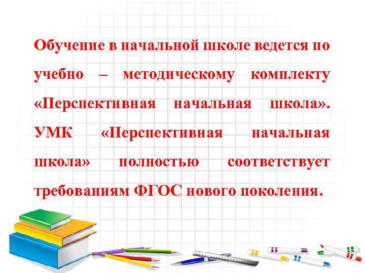 Обучение в начальной школе ведется по учебно – методическому комплекту «Перспективная УМК школа» начальная