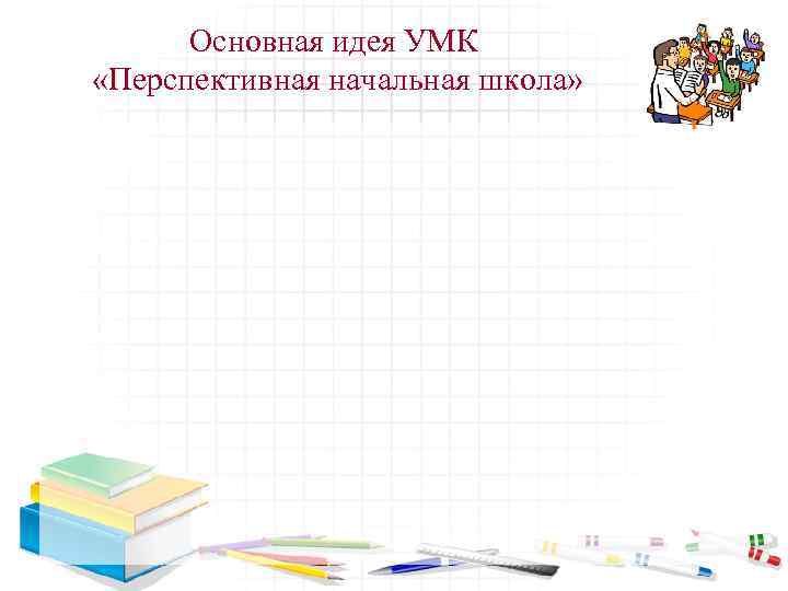 Основная идея УМК «Перспективная начальная школа» 
