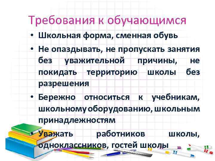 Требования к обучающимся • Школьная форма, сменная обувь • Не опаздывать, не пропускать занятия