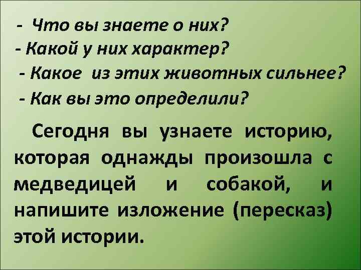 - Что вы знаете о них? - Какой у них характер? - Какое из