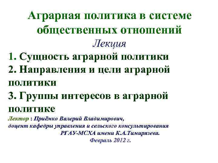 Аграрная политика в системе общественных отношений Лекция 1. Сущность аграрной политики 2. Направления и