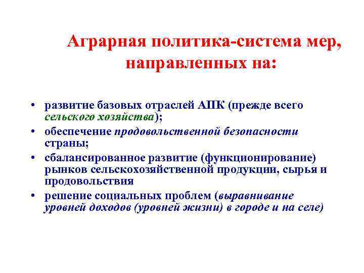 Аграрная политика стран. Государственная Аграрная политика. Инструменты аграрной политики. Аграрная политика государства примеры. Принципы аграрной политики.