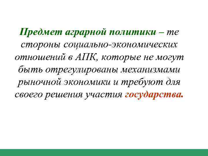 Предмет аграрной политики – те стороны социально-экономических отношений в АПК, которые не могут быть