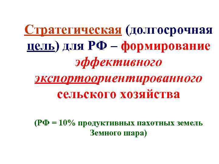 Стратегическая (долгосрочная цель) для РФ – формирование эффективного экспортоориентированного сельского хозяйства (РФ = 10%
