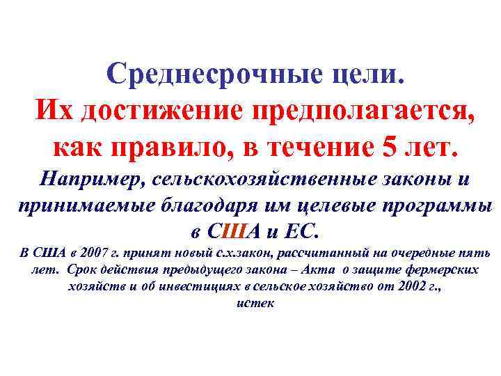 Среднесрочные цели. Их достижение предполагается, как правило, в течение 5 лет. Например, сельскохозяйственные законы