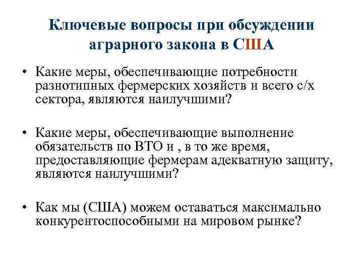 Ключевые вопросы при обсуждении аграрного закона в США • Какие меры, обеспечивающие потребности разнотипных