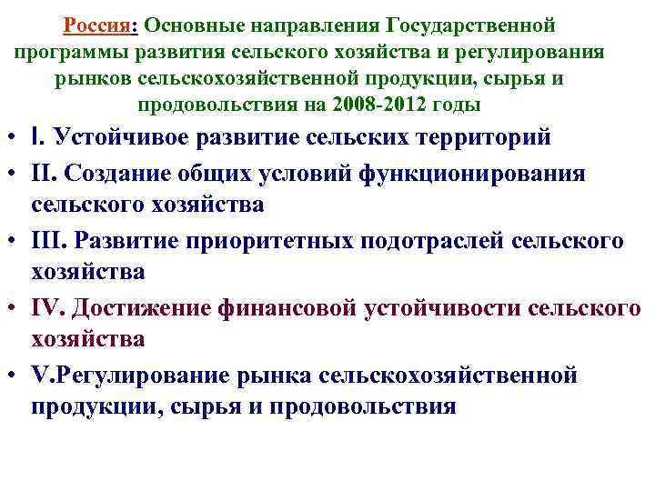 Россия: Основные направления Государственной программы развития сельского хозяйства и регулирования рынков сельскохозяйственной продукции, сырья