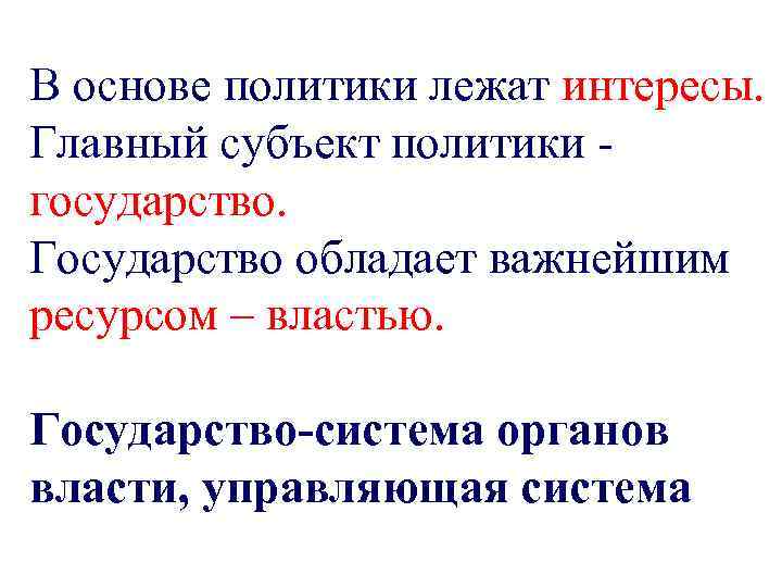 В основе политики лежат интересы. Главный субъект политики государство. Государство обладает важнейшим ресурсом –