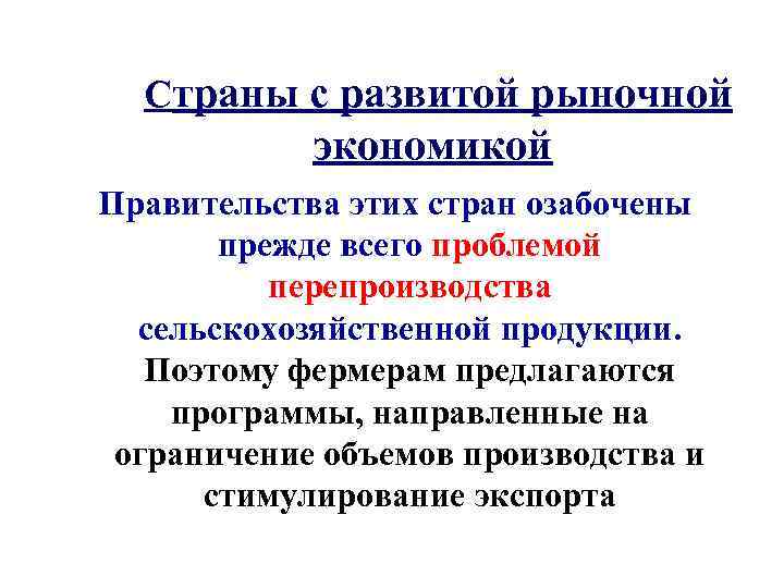Страны с развитой рыночной экономикой Правительства этих стран озабочены прежде всего проблемой перепроизводства сельскохозяйственной