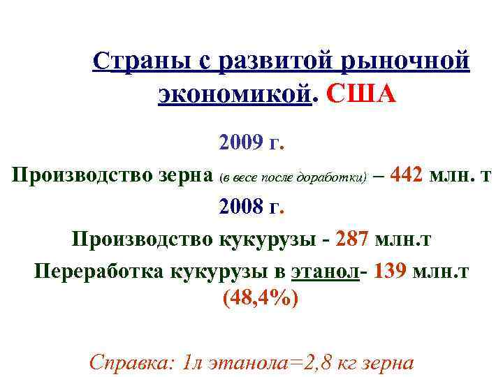 Страны с развитой рыночной экономикой. США 2009 г. Производство зерна (в весе после доработки)