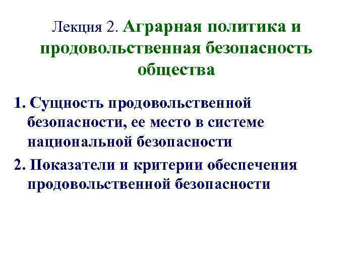 Лекция 2. Аграрная политика и продовольственная безопасность общества 1. Сущность продовольственной безопасности, ее место