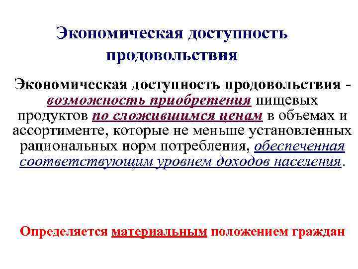 Экономическая доступность продовольствия возможность приобретения пищевых продуктов по сложившимся ценам в объемах и ассортименте,