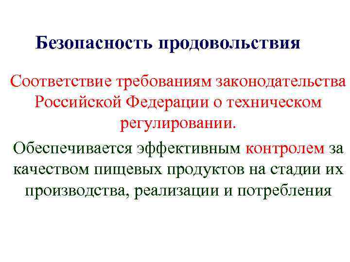 Безопасность продовольствия Соответствие требованиям законодательства Российской Федерации о техническом регулировании. Обеспечивается эффективным контролем за