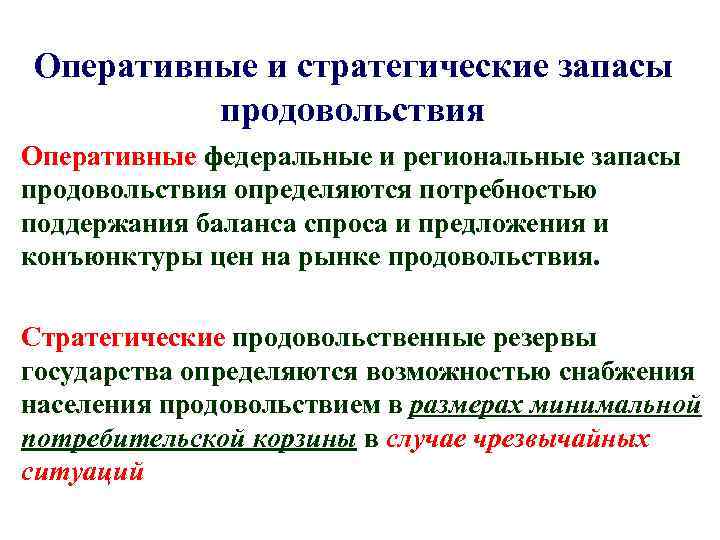 Оперативные и стратегические запасы продовольствия Оперативные федеральные и региональные запасы продовольствия определяются потребностью поддержания