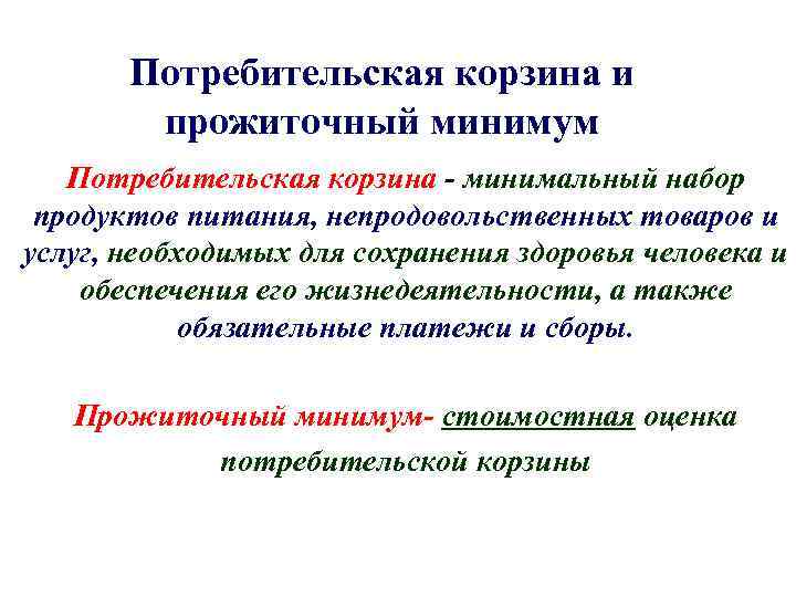 Потребительская корзина и прожиточный минимум Потребительская корзина - минимальный набор продуктов питания, непродовольственных товаров