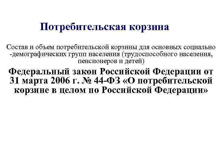 Потребительская корзина Состав и объем потребительской корзины для основных социально -демографических групп населения (трудоспособного