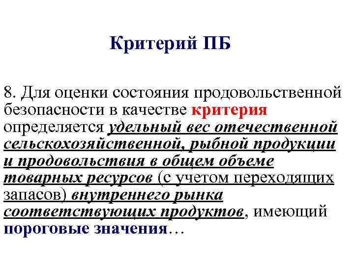 Критерий ПБ 8. Для оценки состояния продовольственной безопасности в качестве критерия определяется удельный вес