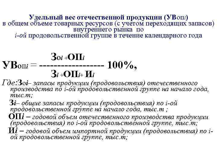 Удельный вес отечественной продукции (УВопi) в общем объеме товарных ресурсов (с учетом переходящих запасов)