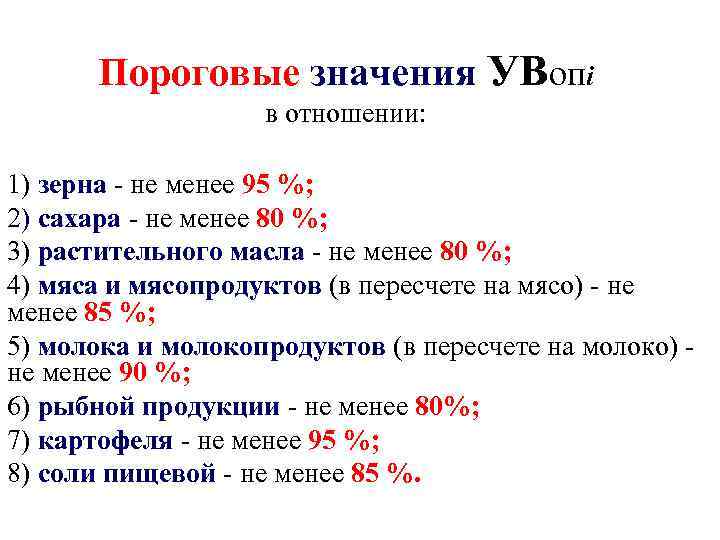 Пороговые значения УВопi в отношении: 1) зерна - не менее 95 %; 2) сахара