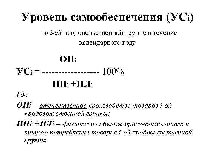 Уровень самообеспечения (УСi) по i-ой продовольственной группе в течение календарного года ОПi УСi =