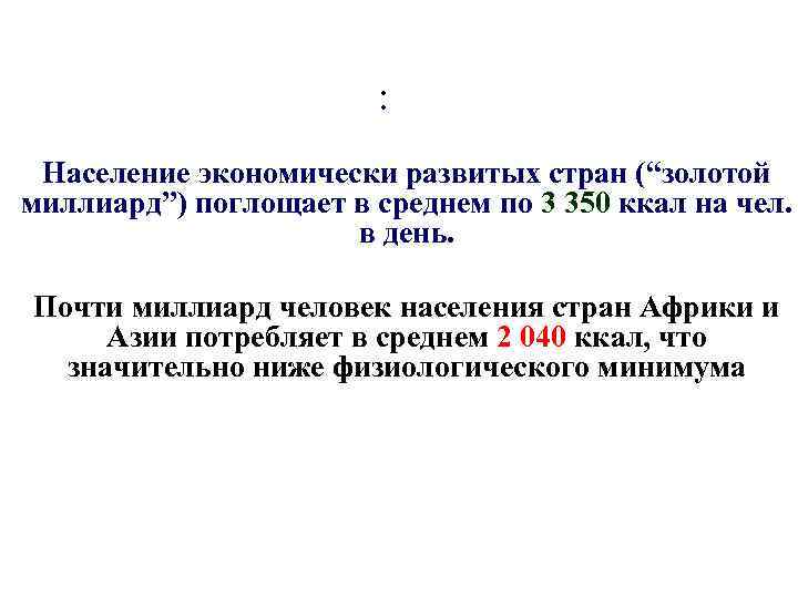 : Население экономически развитых стран (“золотой миллиард”) поглощает в среднем по 3 350 ккал