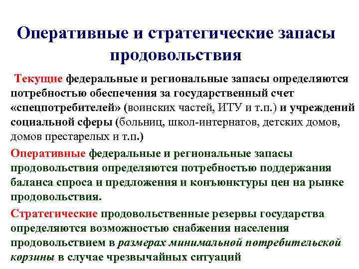 Оперативные и стратегические запасы продовольствия Текущие федеральные и региональные запасы определяются потребностью обеспечения за