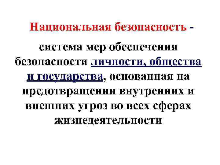 Национальная безопасность система мер обеспечения безопасности личности, общества и государства, основанная на предотвращении внутренних
