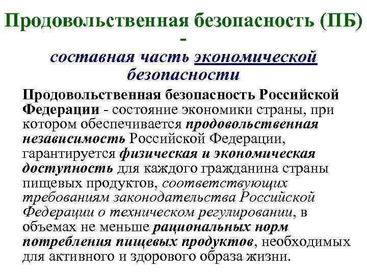 Продовольственная безопасность (ПБ) составная часть экономической безопасности Продовольственная безопасность Российской Федерации - состояние экономики