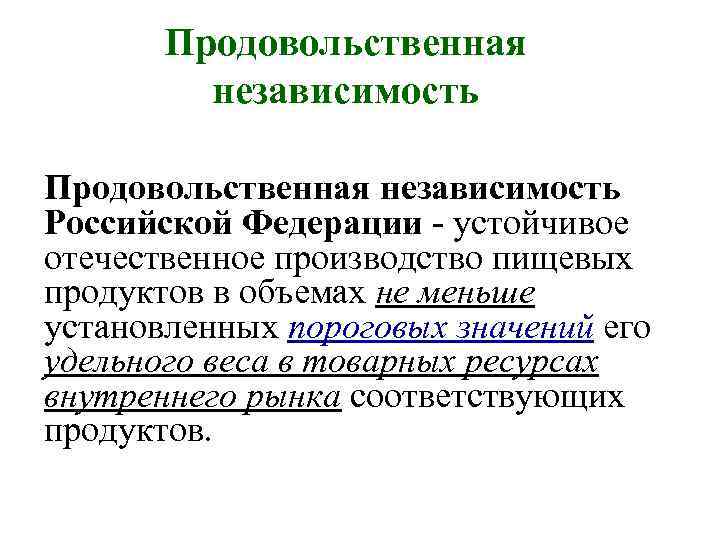 Продовольственная независимость Российской Федерации - устойчивое отечественное производство пищевых продуктов в объемах не меньше