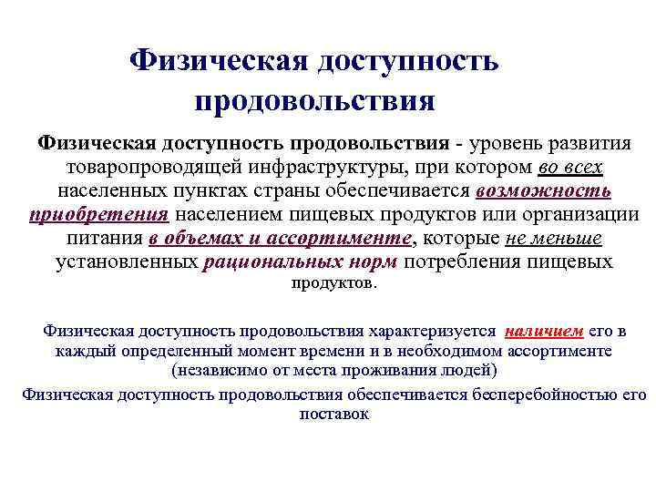 Физическая доступность продовольствия - уровень развития товаропроводящей инфраструктуры, при котором во всех населенных пунктах