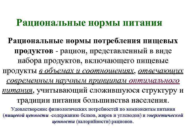 Рациональные нормы питания Рациональные нормы потребления пищевых продуктов - рацион, представленный в виде набора