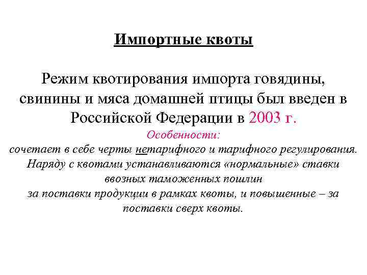 Импортные квоты Режим квотирования импорта говядины, свинины и мяса домашней птицы был введен в