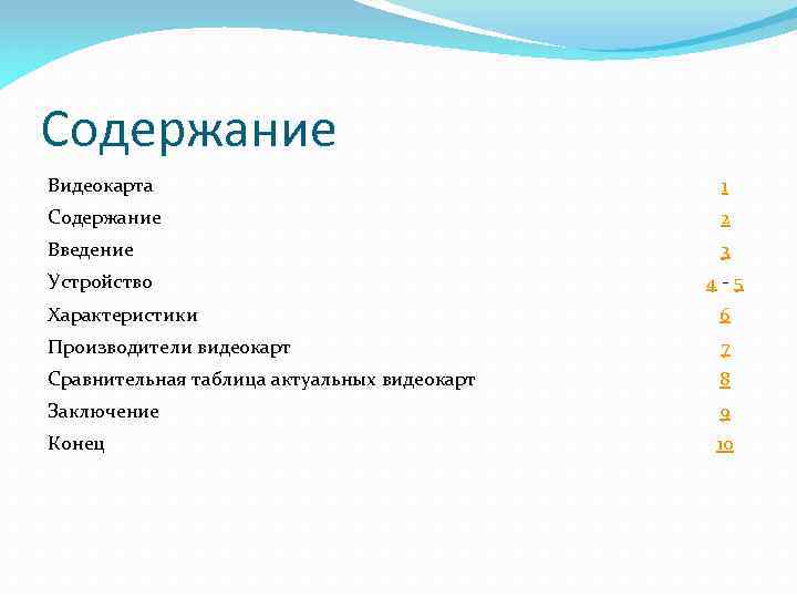 Содержание Видеокарта 1 Содержание 2 Введение 3 Устройство 4 - 5 Характеристики 6 Производители