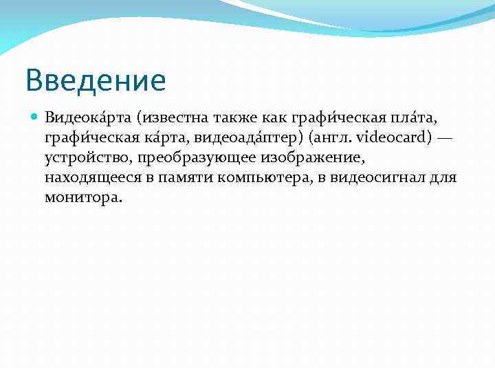 Введение Видеока рта (известна также как графи ческая пла та, графи ческая ка рта,